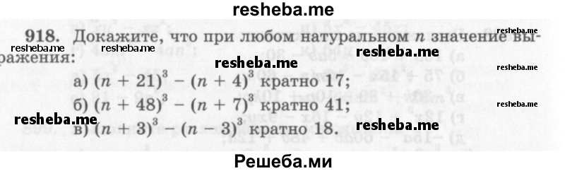     ГДЗ (Учебник 2013) по
    алгебре    7 класс
                Ю.Н. Макарычев
     /        упражнение / 918
    (продолжение 2)
    