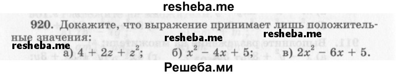     ГДЗ (Учебник 2013) по
    алгебре    7 класс
                Ю.Н. Макарычев
     /        упражнение / 920
    (продолжение 2)
    