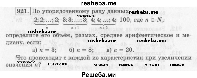     ГДЗ (Учебник 2013) по
    алгебре    7 класс
                Ю.Н. Макарычев
     /        упражнение / 921
    (продолжение 2)
    