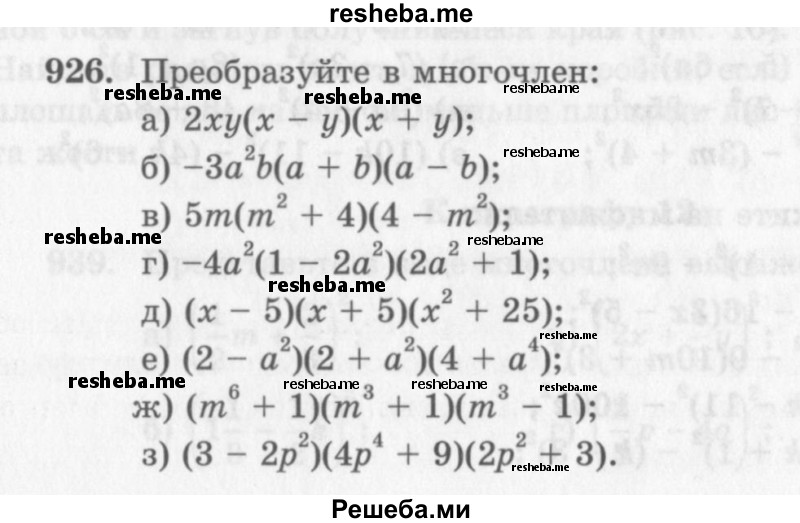     ГДЗ (Учебник 2013) по
    алгебре    7 класс
                Ю.Н. Макарычев
     /        упражнение / 926
    (продолжение 2)
    