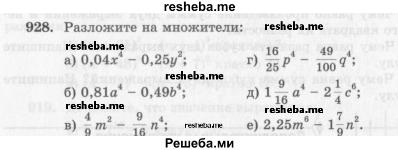     ГДЗ (Учебник 2013) по
    алгебре    7 класс
                Ю.Н. Макарычев
     /        упражнение / 928
    (продолжение 2)
    