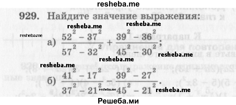     ГДЗ (Учебник 2013) по
    алгебре    7 класс
                Ю.Н. Макарычев
     /        упражнение / 929
    (продолжение 2)
    