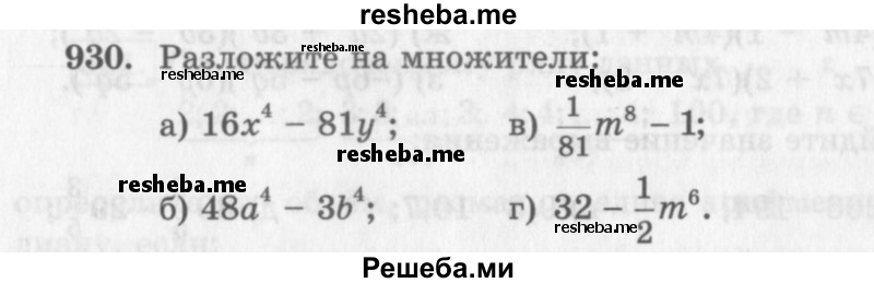     ГДЗ (Учебник 2013) по
    алгебре    7 класс
                Ю.Н. Макарычев
     /        упражнение / 930
    (продолжение 2)
    