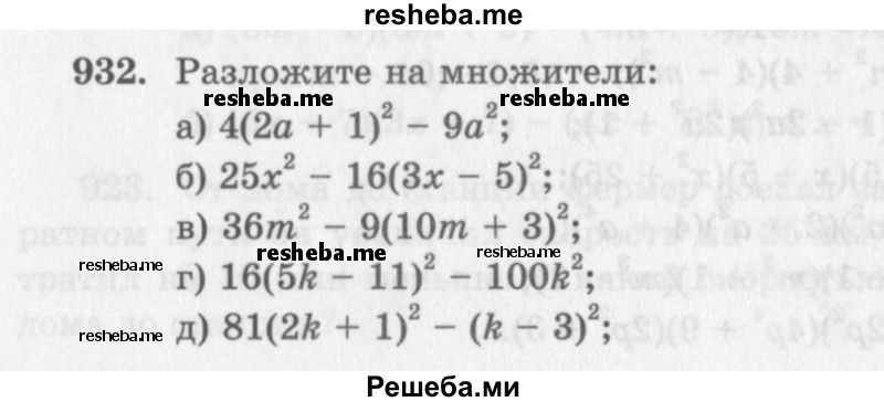     ГДЗ (Учебник 2013) по
    алгебре    7 класс
                Ю.Н. Макарычев
     /        упражнение / 932
    (продолжение 2)
    