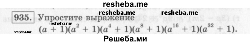     ГДЗ (Учебник 2013) по
    алгебре    7 класс
                Ю.Н. Макарычев
     /        упражнение / 935
    (продолжение 2)
    