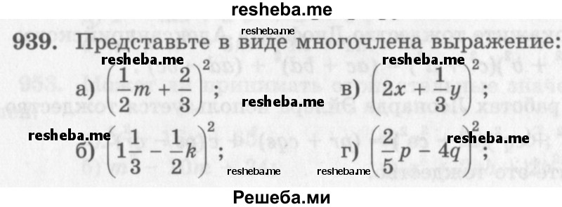     ГДЗ (Учебник 2013) по
    алгебре    7 класс
                Ю.Н. Макарычев
     /        упражнение / 939
    (продолжение 2)
    
