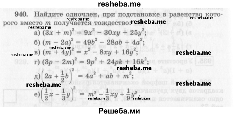     ГДЗ (Учебник 2013) по
    алгебре    7 класс
                Ю.Н. Макарычев
     /        упражнение / 940
    (продолжение 2)
    