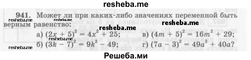     ГДЗ (Учебник 2013) по
    алгебре    7 класс
                Ю.Н. Макарычев
     /        упражнение / 941
    (продолжение 2)
    