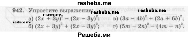     ГДЗ (Учебник 2013) по
    алгебре    7 класс
                Ю.Н. Макарычев
     /        упражнение / 942
    (продолжение 2)
    