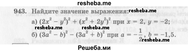    ГДЗ (Учебник 2013) по
    алгебре    7 класс
                Ю.Н. Макарычев
     /        упражнение / 943
    (продолжение 2)
    