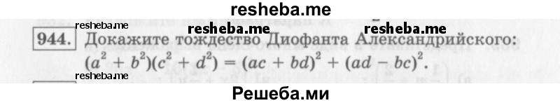     ГДЗ (Учебник 2013) по
    алгебре    7 класс
                Ю.Н. Макарычев
     /        упражнение / 944
    (продолжение 2)
    
