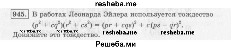     ГДЗ (Учебник 2013) по
    алгебре    7 класс
                Ю.Н. Макарычев
     /        упражнение / 945
    (продолжение 2)
    