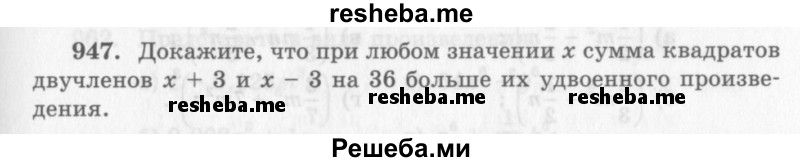     ГДЗ (Учебник 2013) по
    алгебре    7 класс
                Ю.Н. Макарычев
     /        упражнение / 947
    (продолжение 2)
    