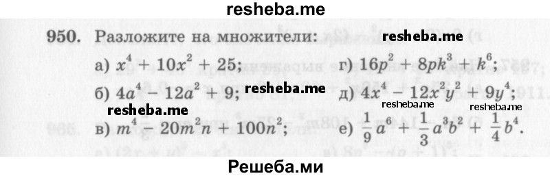     ГДЗ (Учебник 2013) по
    алгебре    7 класс
                Ю.Н. Макарычев
     /        упражнение / 950
    (продолжение 2)
    