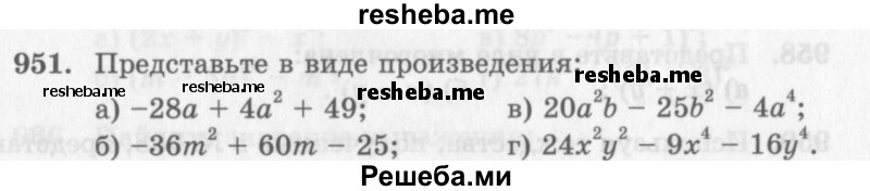     ГДЗ (Учебник 2013) по
    алгебре    7 класс
                Ю.Н. Макарычев
     /        упражнение / 951
    (продолжение 2)
    