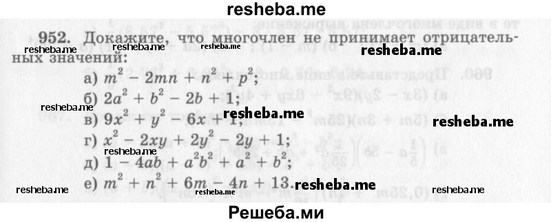     ГДЗ (Учебник 2013) по
    алгебре    7 класс
                Ю.Н. Макарычев
     /        упражнение / 952
    (продолжение 2)
    