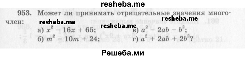     ГДЗ (Учебник 2013) по
    алгебре    7 класс
                Ю.Н. Макарычев
     /        упражнение / 953
    (продолжение 2)
    