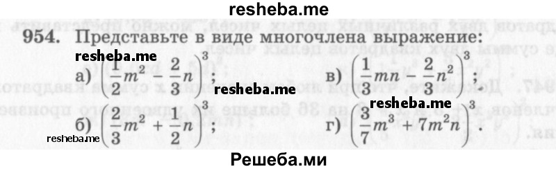     ГДЗ (Учебник 2013) по
    алгебре    7 класс
                Ю.Н. Макарычев
     /        упражнение / 954
    (продолжение 2)
    