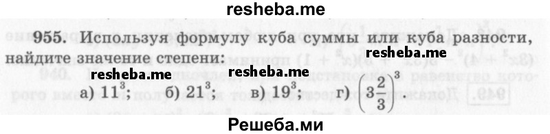     ГДЗ (Учебник 2013) по
    алгебре    7 класс
                Ю.Н. Макарычев
     /        упражнение / 955
    (продолжение 2)
    
