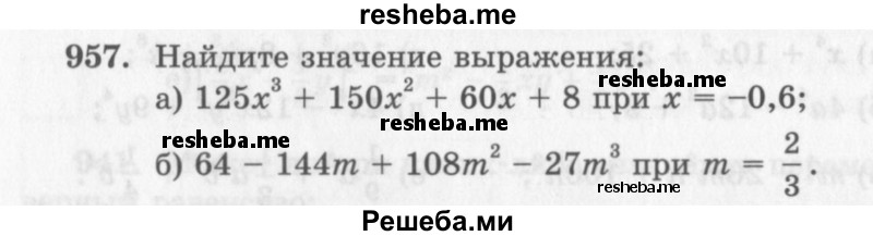     ГДЗ (Учебник 2013) по
    алгебре    7 класс
                Ю.Н. Макарычев
     /        упражнение / 957
    (продолжение 2)
    