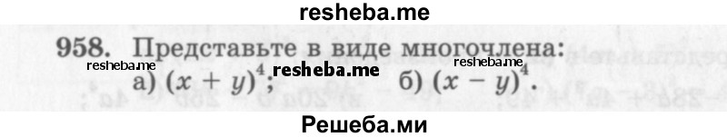     ГДЗ (Учебник 2013) по
    алгебре    7 класс
                Ю.Н. Макарычев
     /        упражнение / 958
    (продолжение 2)
    