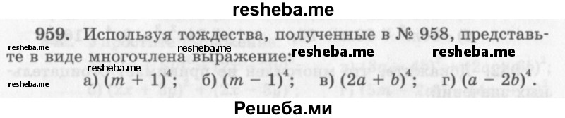     ГДЗ (Учебник 2013) по
    алгебре    7 класс
                Ю.Н. Макарычев
     /        упражнение / 959
    (продолжение 2)
    