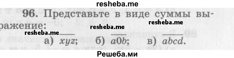     ГДЗ (Учебник 2013) по
    алгебре    7 класс
                Ю.Н. Макарычев
     /        упражнение / 96
    (продолжение 2)
    
