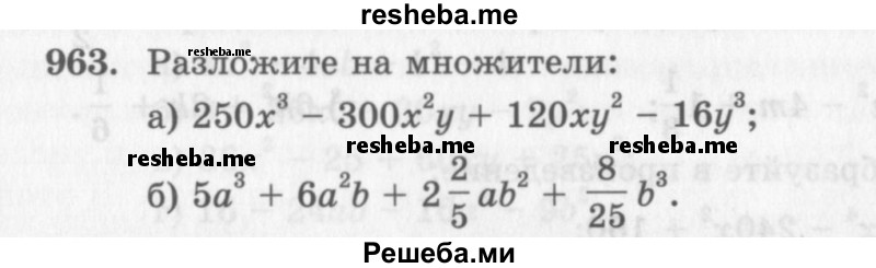     ГДЗ (Учебник 2013) по
    алгебре    7 класс
                Ю.Н. Макарычев
     /        упражнение / 963
    (продолжение 2)
    
