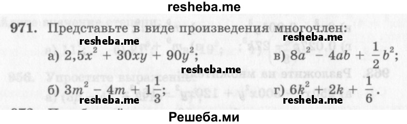     ГДЗ (Учебник 2013) по
    алгебре    7 класс
                Ю.Н. Макарычев
     /        упражнение / 971
    (продолжение 2)
    