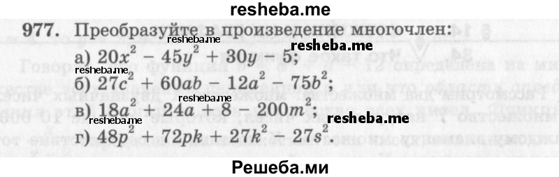     ГДЗ (Учебник 2013) по
    алгебре    7 класс
                Ю.Н. Макарычев
     /        упражнение / 977
    (продолжение 2)
    