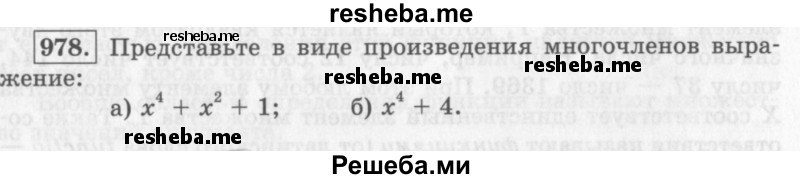     ГДЗ (Учебник 2013) по
    алгебре    7 класс
                Ю.Н. Макарычев
     /        упражнение / 978
    (продолжение 2)
    