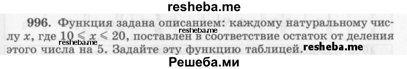     ГДЗ (Учебник 2013) по
    алгебре    7 класс
                Ю.Н. Макарычев
     /        упражнение / 996
    (продолжение 2)
    