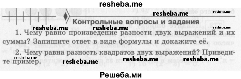     ГДЗ (Учебник 2013) по
    алгебре    7 класс
                Ю.Н. Макарычев
     /        вопросы и задания / §11
    (продолжение 2)
    