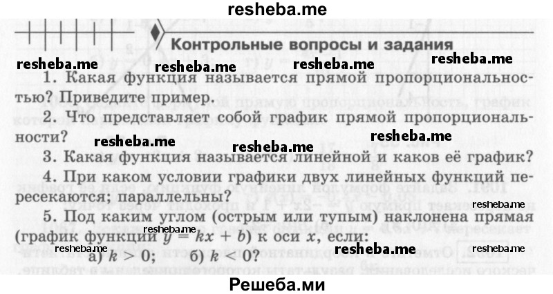     ГДЗ (Учебник 2013) по
    алгебре    7 класс
                Ю.Н. Макарычев
     /        вопросы и задания / §15
    (продолжение 2)
    