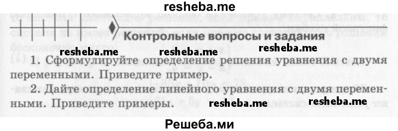    ГДЗ (Учебник 2013) по
    алгебре    7 класс
                Ю.Н. Макарычев
     /        вопросы и задания / §17
    (продолжение 2)
    