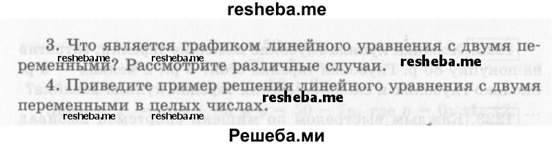     ГДЗ (Учебник 2013) по
    алгебре    7 класс
                Ю.Н. Макарычев
     /        вопросы и задания / §17
    (продолжение 3)
    
