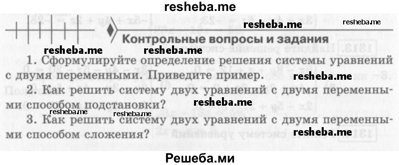     ГДЗ (Учебник 2013) по
    алгебре    7 класс
                Ю.Н. Макарычев
     /        вопросы и задания / §18
    (продолжение 2)
    