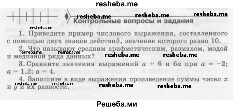     ГДЗ (Учебник 2013) по
    алгебре    7 класс
                Ю.Н. Макарычев
     /        вопросы и задания / §2
    (продолжение 2)
    