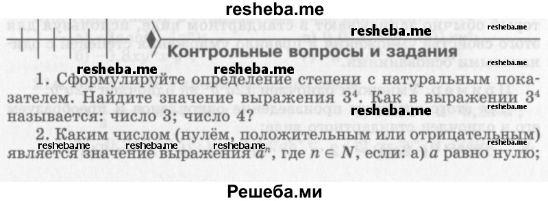     ГДЗ (Учебник 2013) по
    алгебре    7 класс
                Ю.Н. Макарычев
     /        вопросы и задания / §3
    (продолжение 2)
    