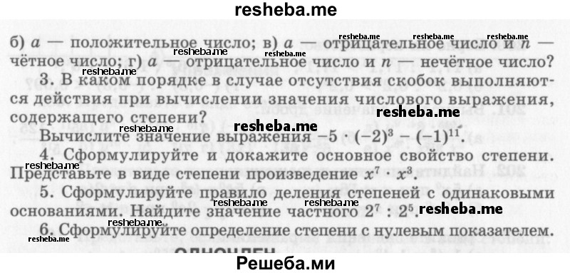     ГДЗ (Учебник 2013) по
    алгебре    7 класс
                Ю.Н. Макарычев
     /        вопросы и задания / §3
    (продолжение 3)
    