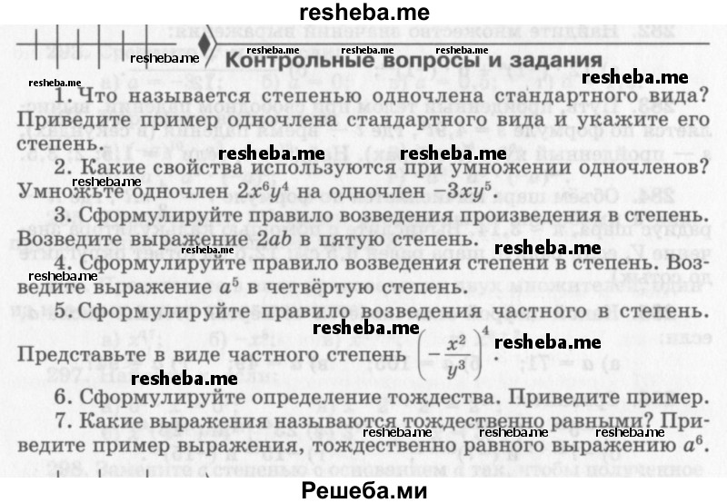    ГДЗ (Учебник 2013) по
    алгебре    7 класс
                Ю.Н. Макарычев
     /        вопросы и задания / §4
    (продолжение 2)
    