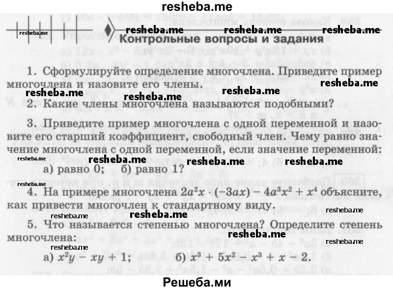     ГДЗ (Учебник 2013) по
    алгебре    7 класс
                Ю.Н. Макарычев
     /        вопросы и задания / §5
    (продолжение 2)
    