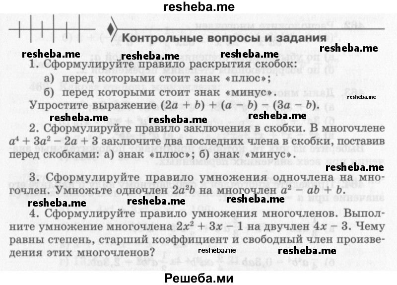     ГДЗ (Учебник 2013) по
    алгебре    7 класс
                Ю.Н. Макарычев
     /        вопросы и задания / §6
    (продолжение 2)
    
