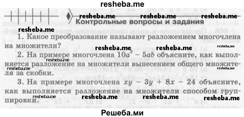     ГДЗ (Учебник 2013) по
    алгебре    7 класс
                Ю.Н. Макарычев
     /        вопросы и задания / §9
    (продолжение 2)
    