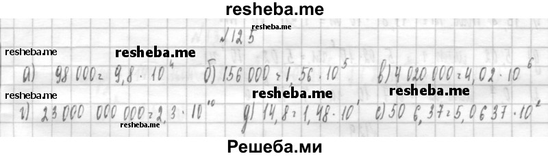     ГДЗ (Решебник к учебнику 2014) по
    алгебре    8 класс
                Г.В. Дорофеев
     /        упражнение / 125
    (продолжение 2)
    