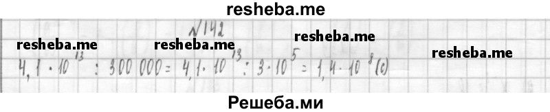     ГДЗ (Решебник к учебнику 2014) по
    алгебре    8 класс
                Г.В. Дорофеев
     /        упражнение / 142
    (продолжение 2)
    