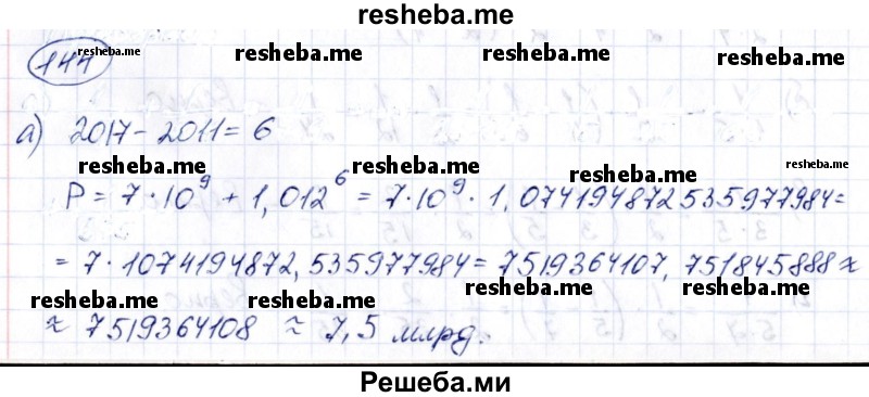     ГДЗ (Решебник к учебнику 2014) по
    алгебре    8 класс
                Г.В. Дорофеев
     /        упражнение / 144
    (продолжение 2)
    