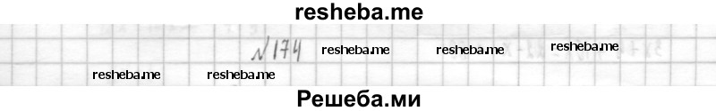     ГДЗ (Решебник к учебнику 2014) по
    алгебре    8 класс
                Г.В. Дорофеев
     /        упражнение / 174
    (продолжение 2)
    