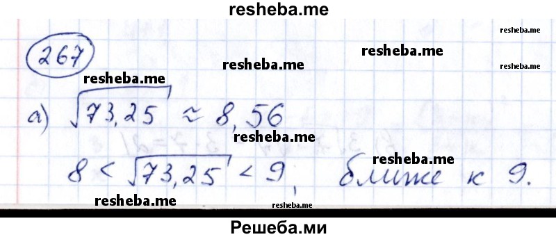     ГДЗ (Решебник к учебнику 2014) по
    алгебре    8 класс
                Г.В. Дорофеев
     /        упражнение / 267
    (продолжение 2)
    