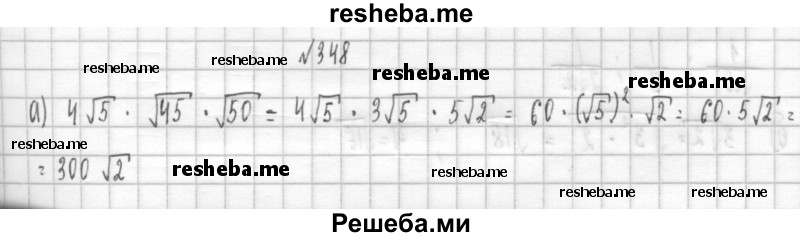     ГДЗ (Решебник к учебнику 2014) по
    алгебре    8 класс
                Г.В. Дорофеев
     /        упражнение / 348
    (продолжение 2)
    